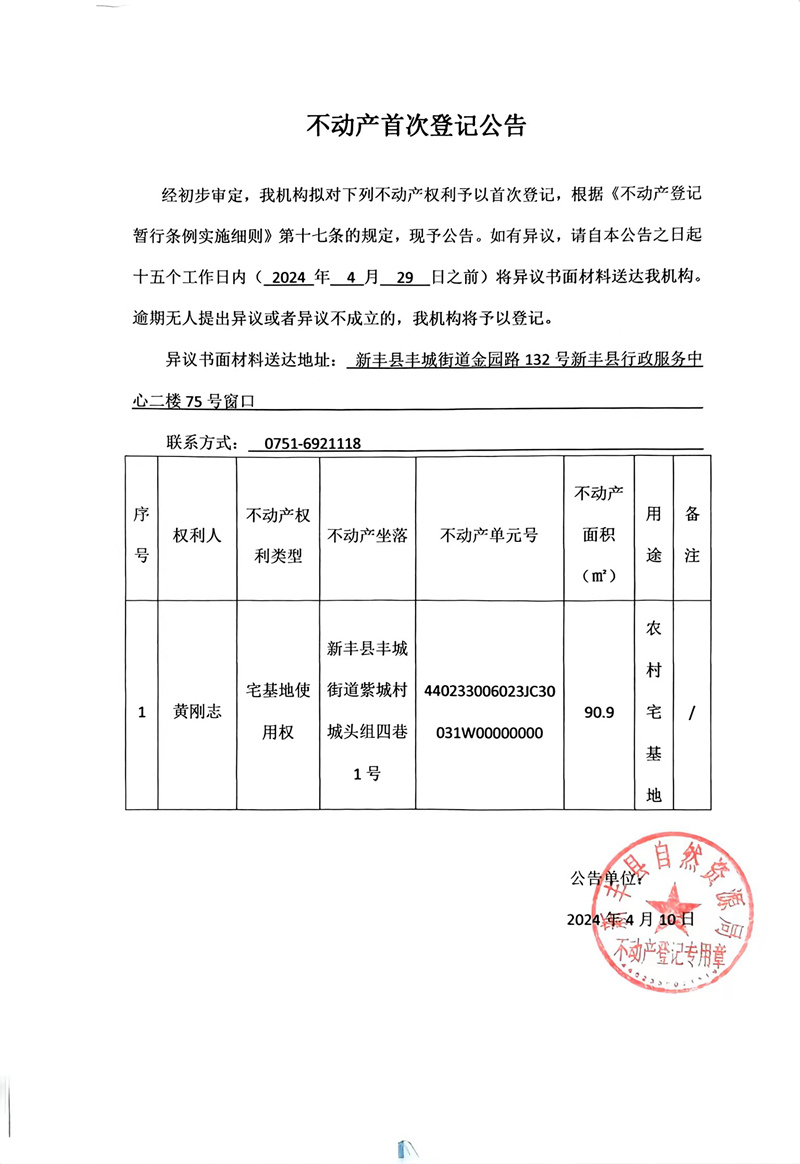 不动产首次登记公告（黄刚志）.jpg