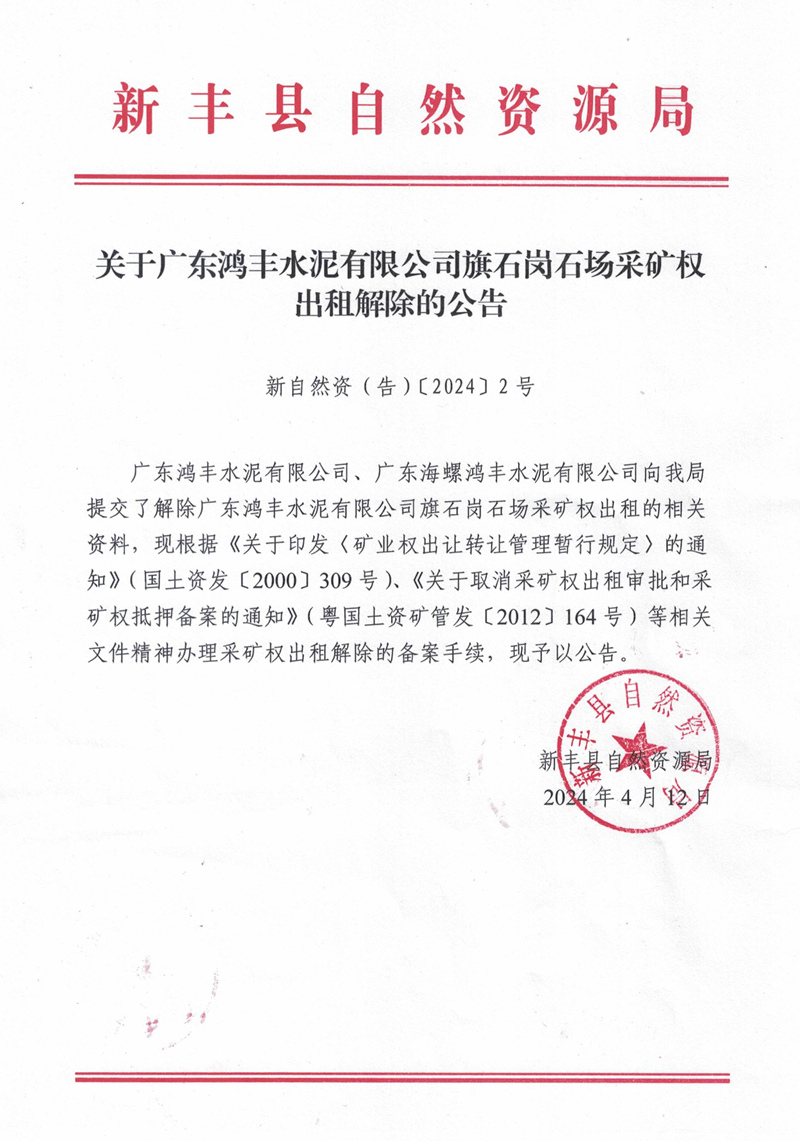 关于广东鸿丰水泥有限公司旗石岗石场采矿权出租解除的公告01.jpg