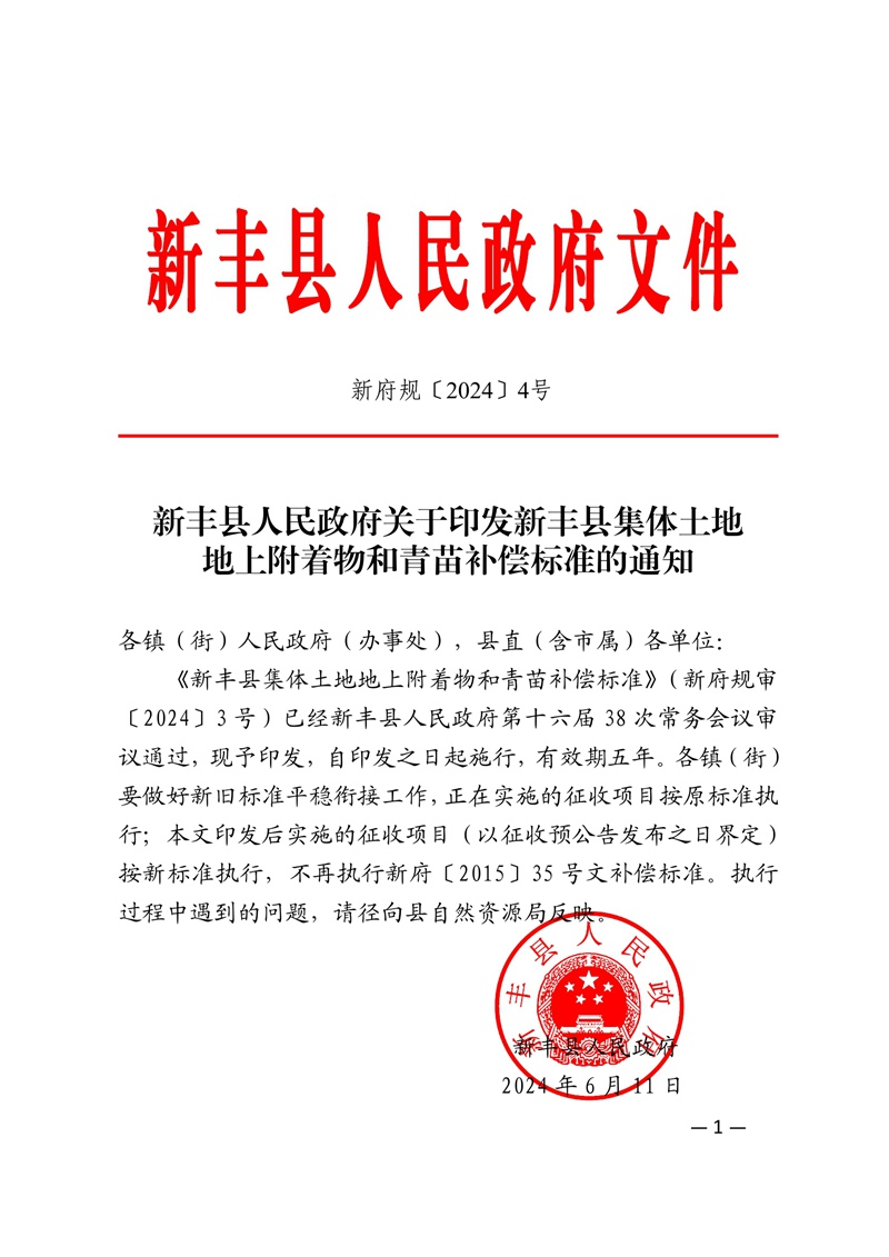 新府规〔2024〕4号新丰县人民政府关于印发新丰县集体土地地上附着物和青苗补偿标准的通知 01.jpg