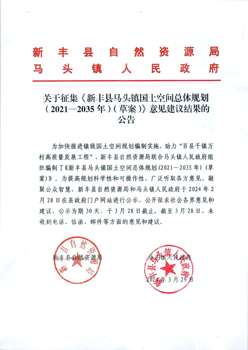 关于征集《新丰县马头镇国土空间总体规划(2021—2035年) (草案) 》意见建议结果的公告01.jpg