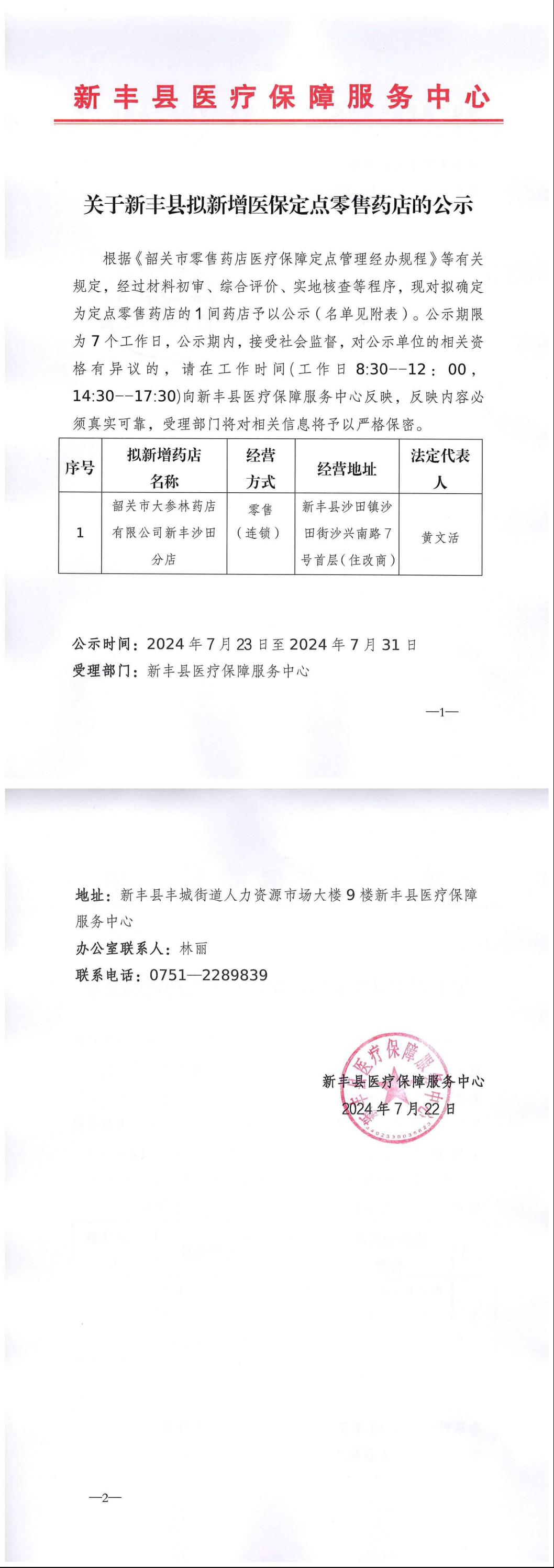 关于新丰县拟新增医保定点零售药店的公示 2024.7.22.jpeg