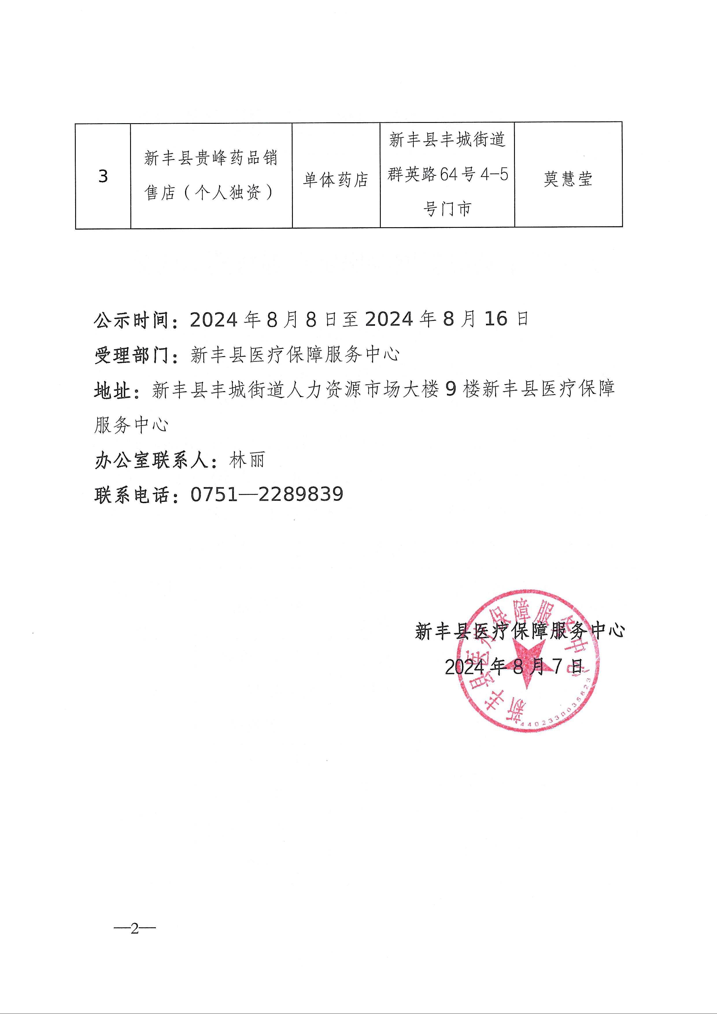关于新丰县拟新增医保定点零售药店的公示 (2).jpeg