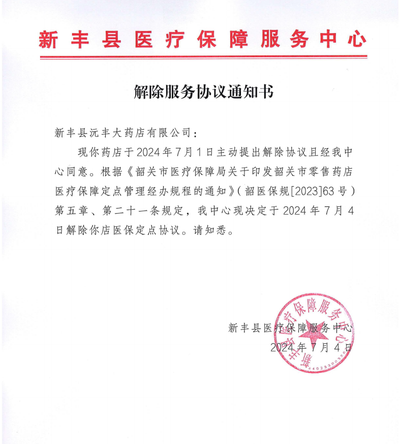 解除协议通知书.png