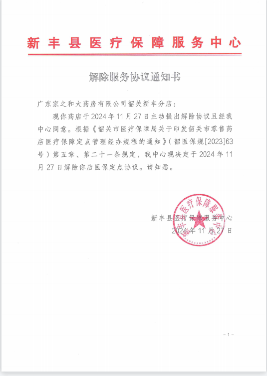 解除服务协议通知书.广东家之和大药房有限公司韶关新丰分店.11.27.png