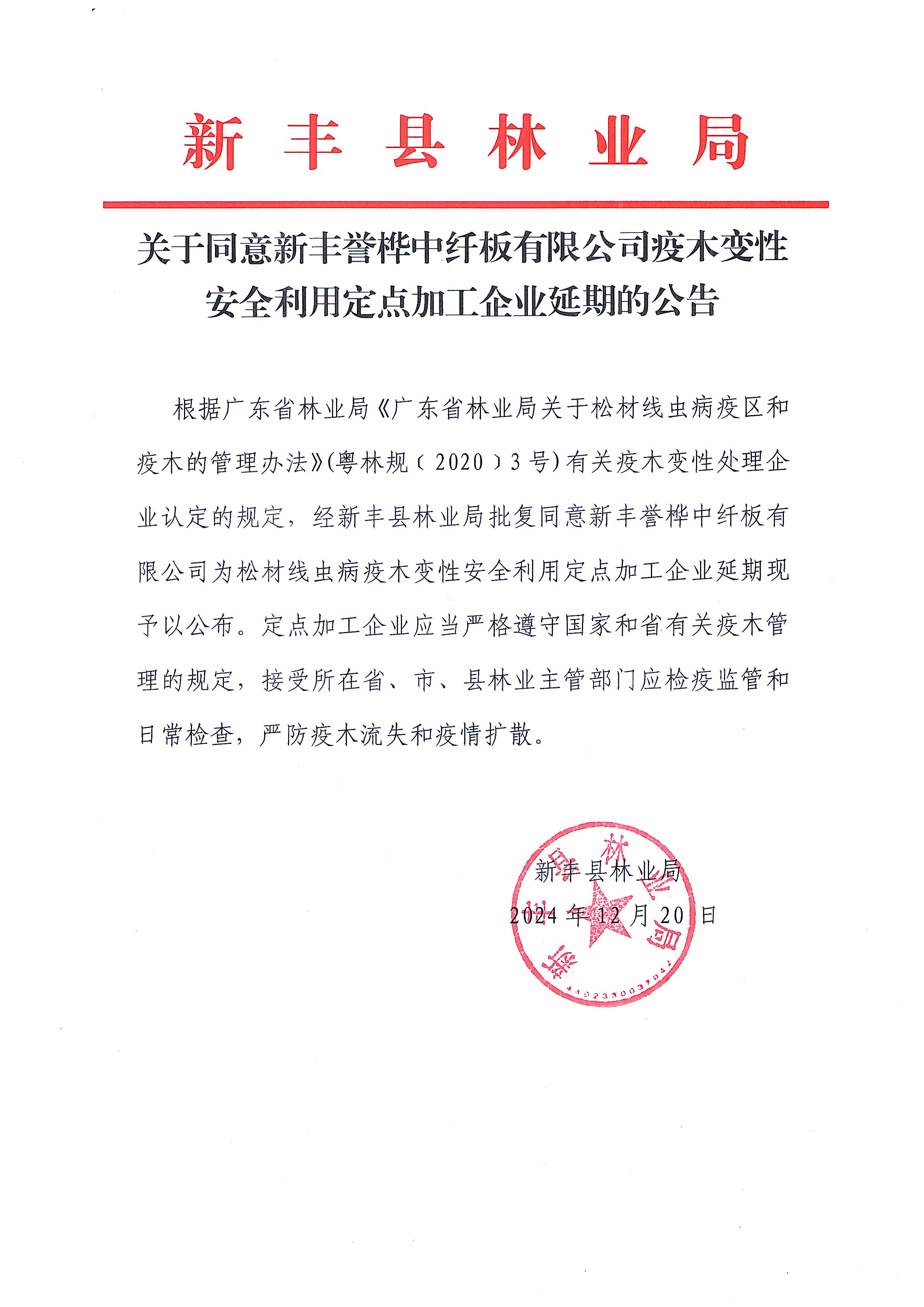 关于同意新丰誉桦中纤板有限公司疫木变性安全利用定点加工企业延期的公告.jpg