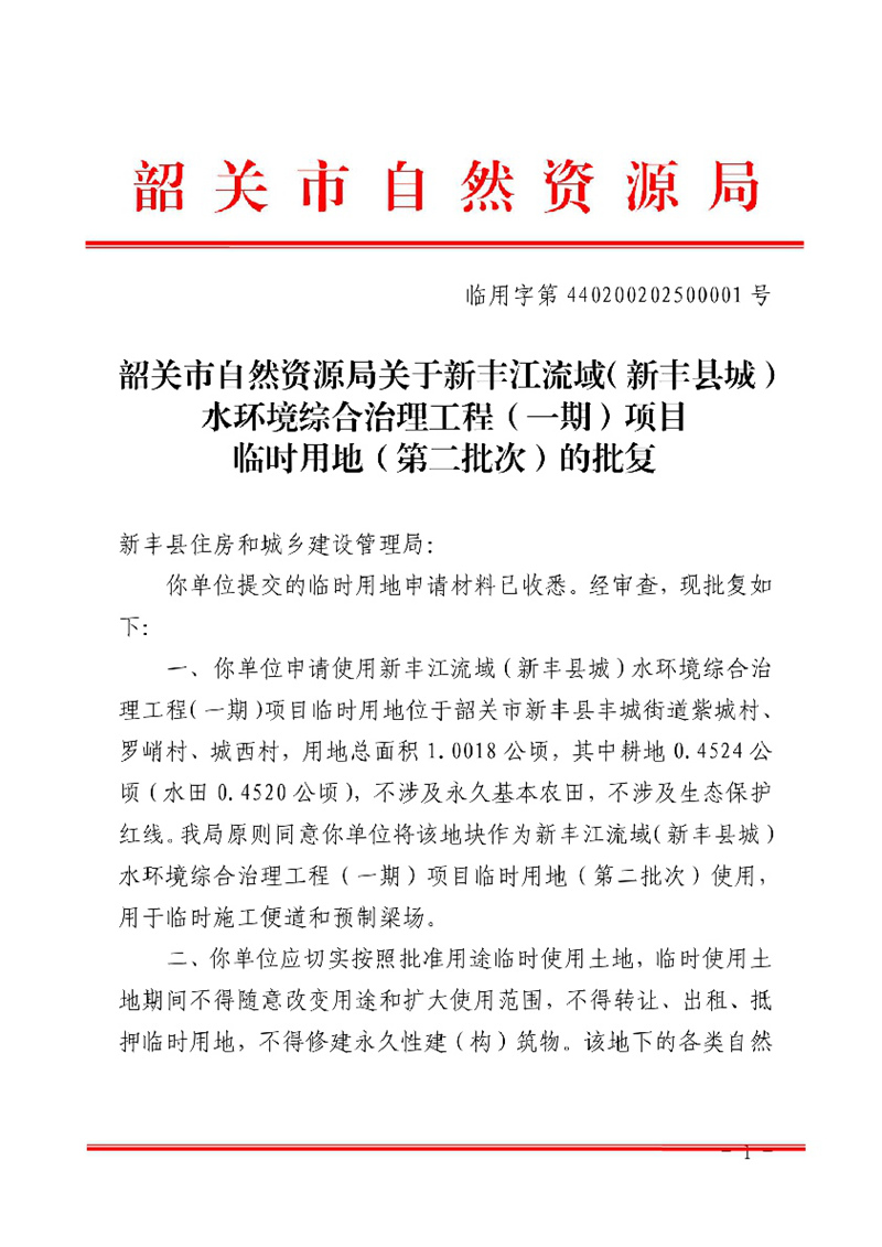 韶关市自然资源局关于新丰江流域水环境综合治理工程项目临时用地（第二批次）临时用地的批复01.jpg