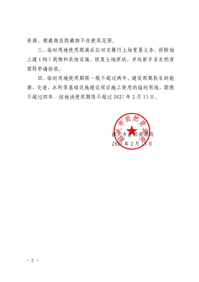 韶关市自然资源局关于新丰江流域水环境综合治理工程项目临时用地（第二批次）临时用地的批复02.jpg
