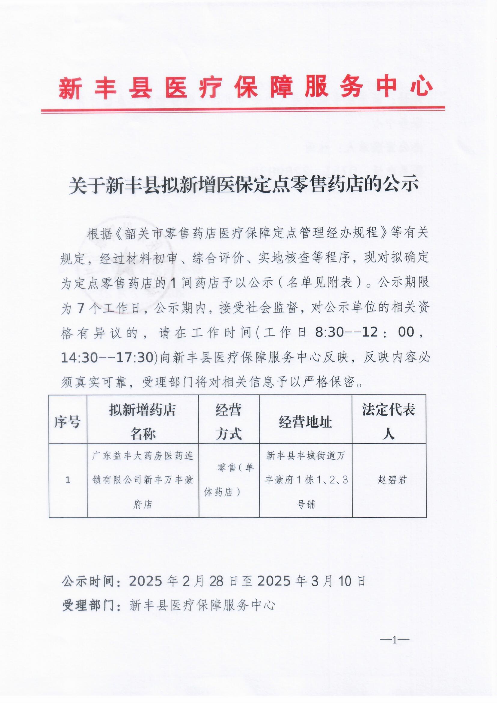关于新丰县拟新增医保定点零售药店的公示 2025.2 (1).jpg