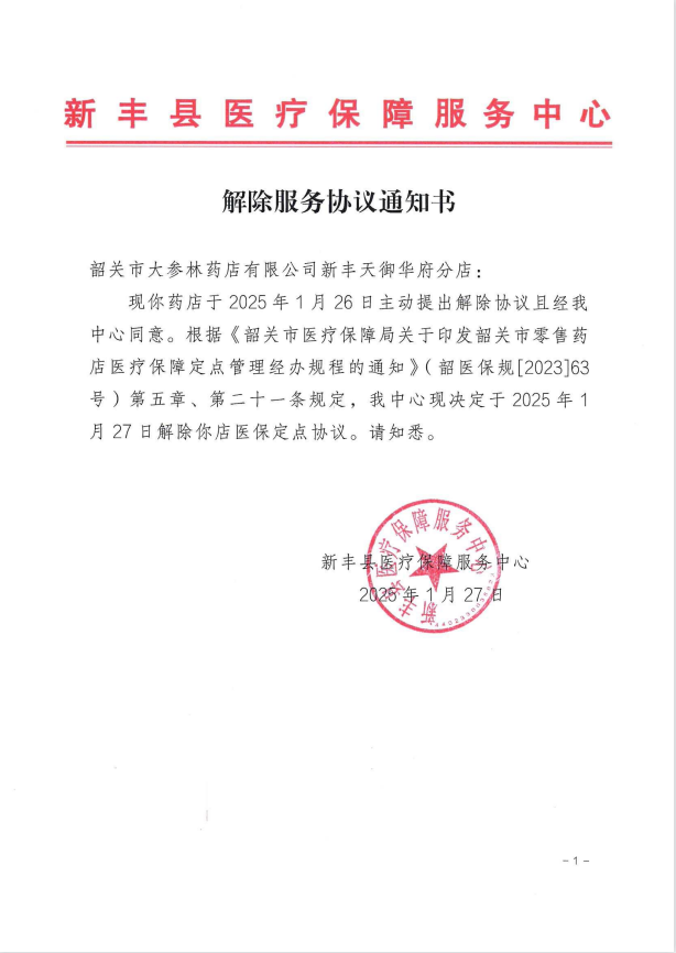 解除服务协议通知书（韶关市大参林药店有限公司新丰天御华府分店）.png