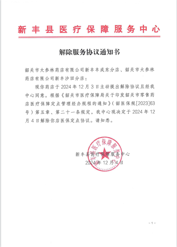 解除服务协议通知书（韶关市大参林药店有限公司新丰丰成东分店、韶关市大参林药店有限公司新丰沙田分店）.png