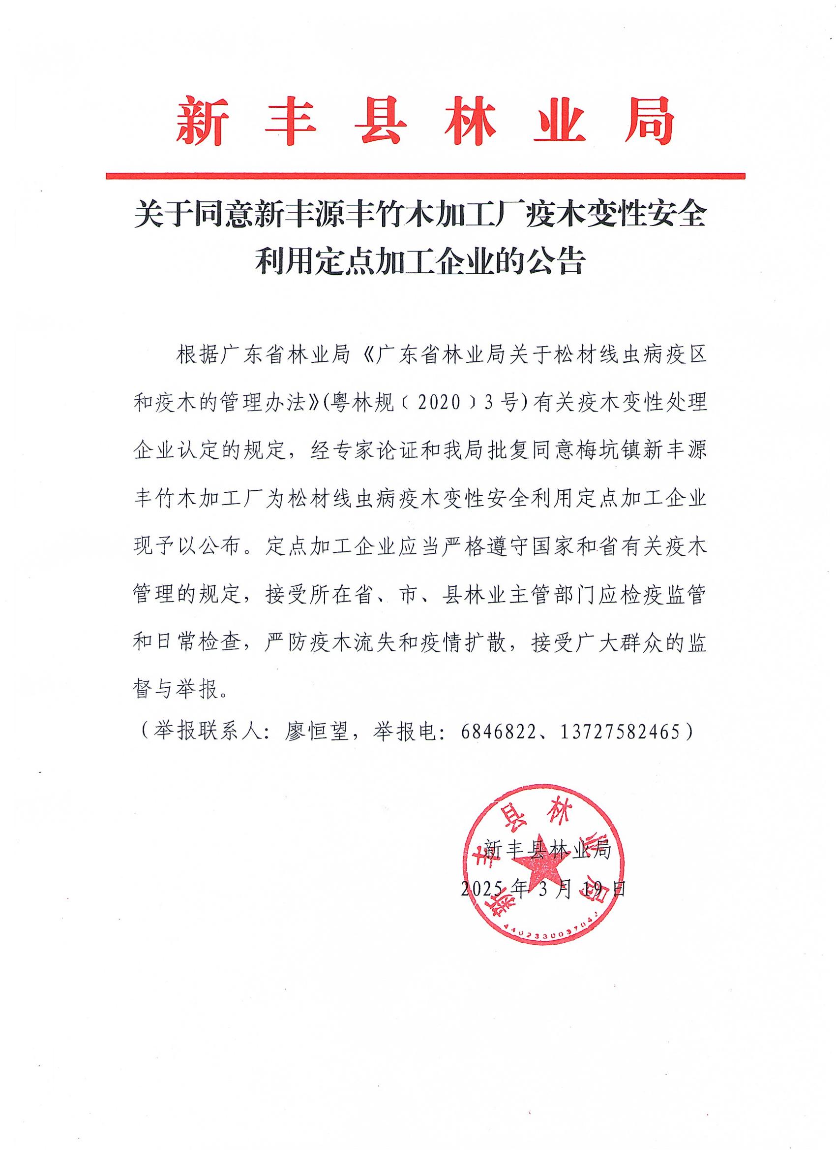 关于同意新丰源丰竹木加工厂疫木变性安全利用定点加工企业的公告.jpg