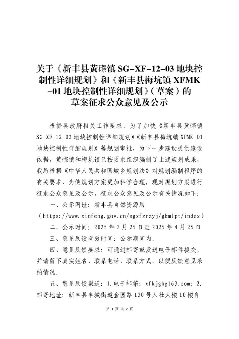 关于《新丰县黄磜镇SG-XF-12-03地块控制性详细规划》和《新丰县梅坑镇XFMK-01地块控制性详细规划》（草案）的草案征求公众意见及公示01.jpg