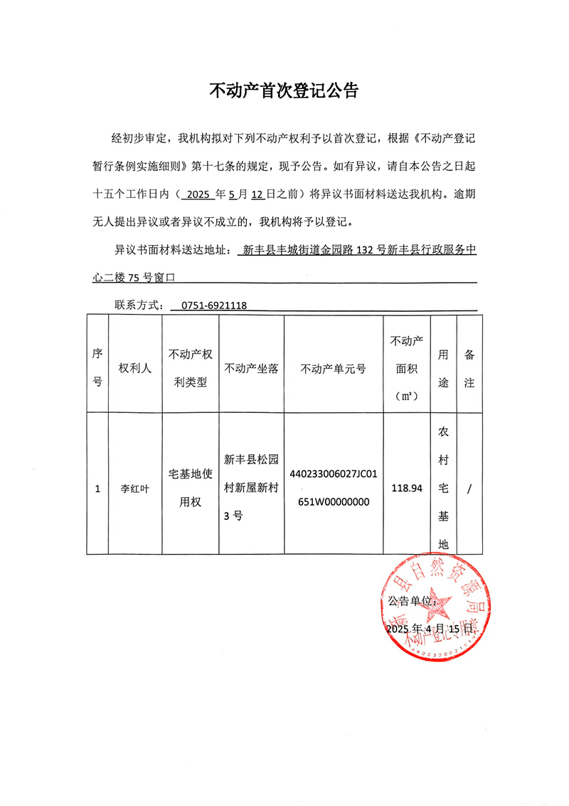 不动产首次登记公告（李红叶）.jpg