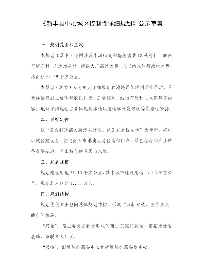 《新丰县中心城区控制性详细规划》公示材料_02改.jpg