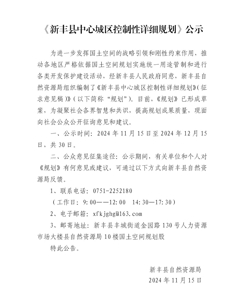 《新丰县中心城区控制性详细规划》公示材料_01改.jpg