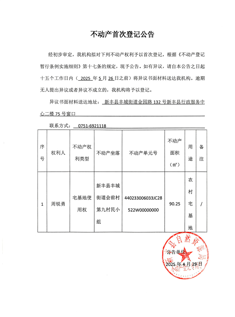 不动产首次登记公告（周锐勇）.jpg