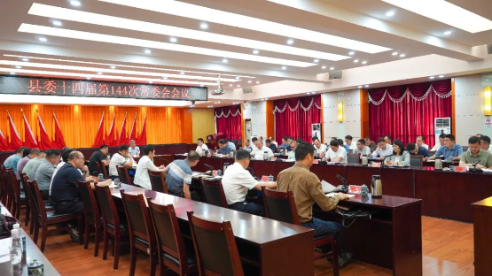 县委十四届第144次常委会会议召开