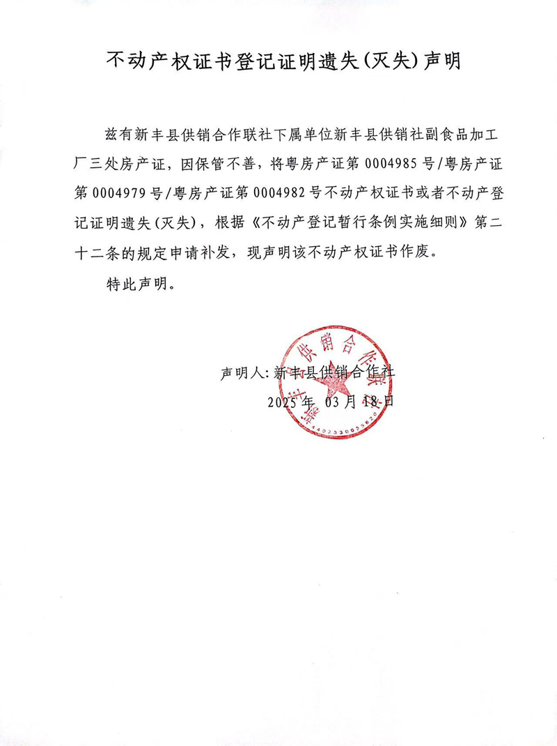 关于新丰县供销合作联社0004985、0004979、0004982号不动产证权证书登记证明遗失(灭失)声明.jpg