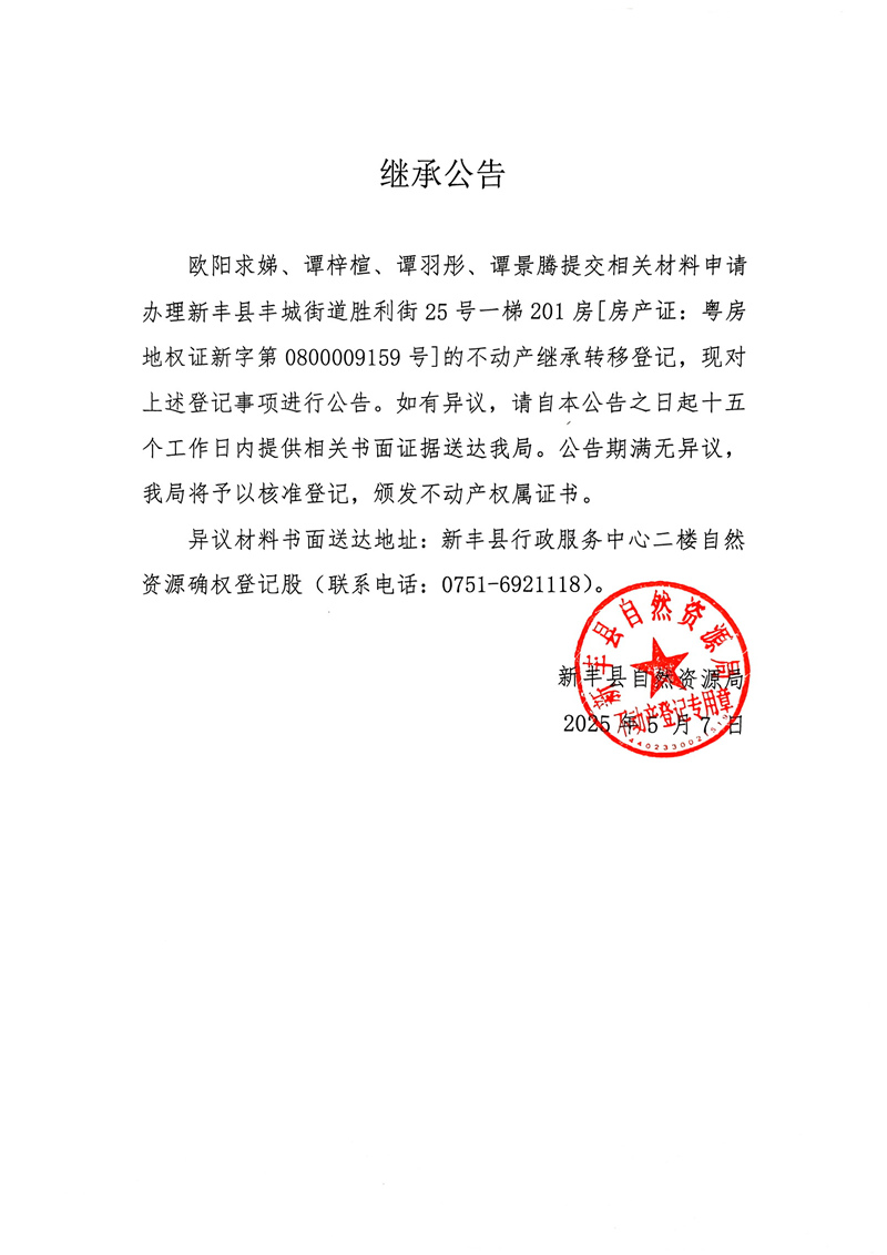 继承公告（欧阳求娣、谭梓楦、谭羽彤、谭景腾）.jpg