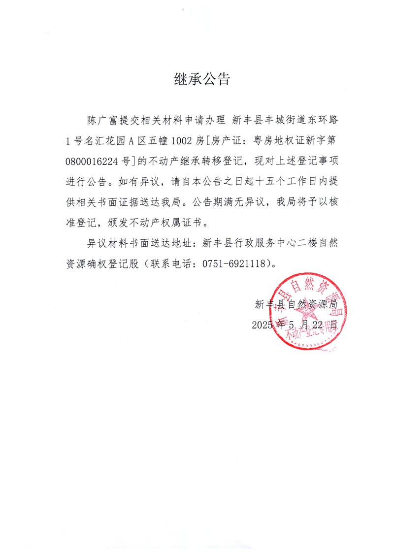 继承公告（陈广富）.jpg