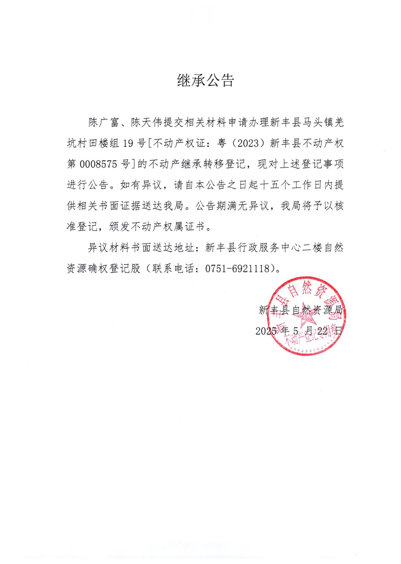 继承公告（陈广富、陈天伟）.jpg