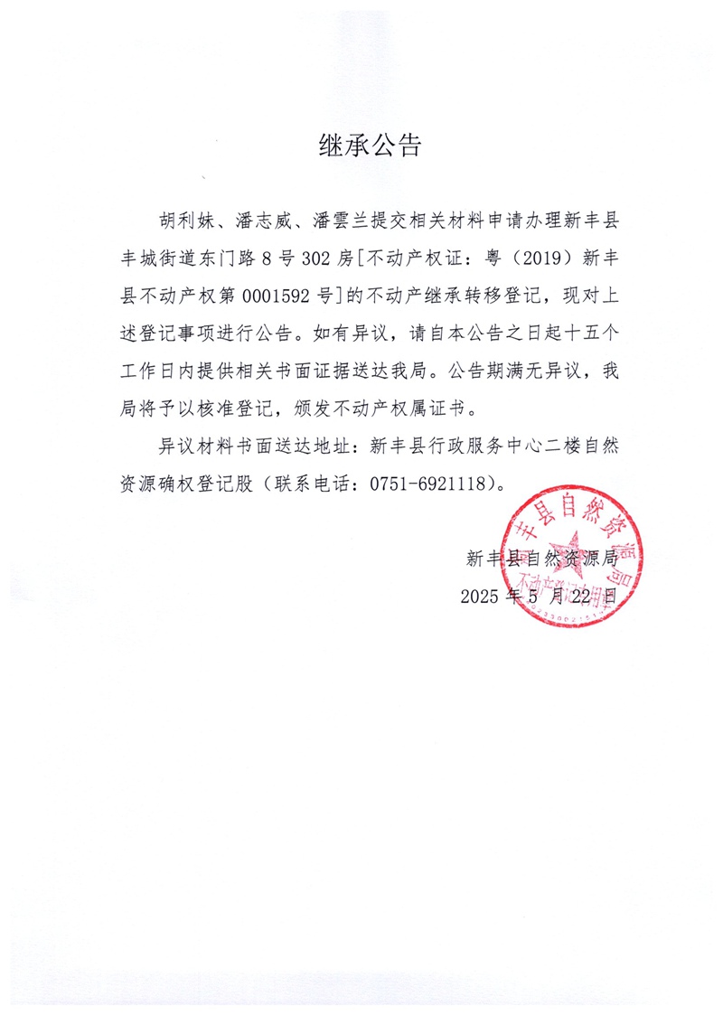 继承公告（胡利妹、潘志威、潘雲兰）.jpg