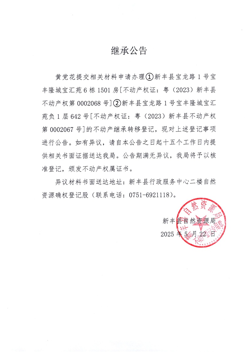 继承公告（黄党花）.jpg