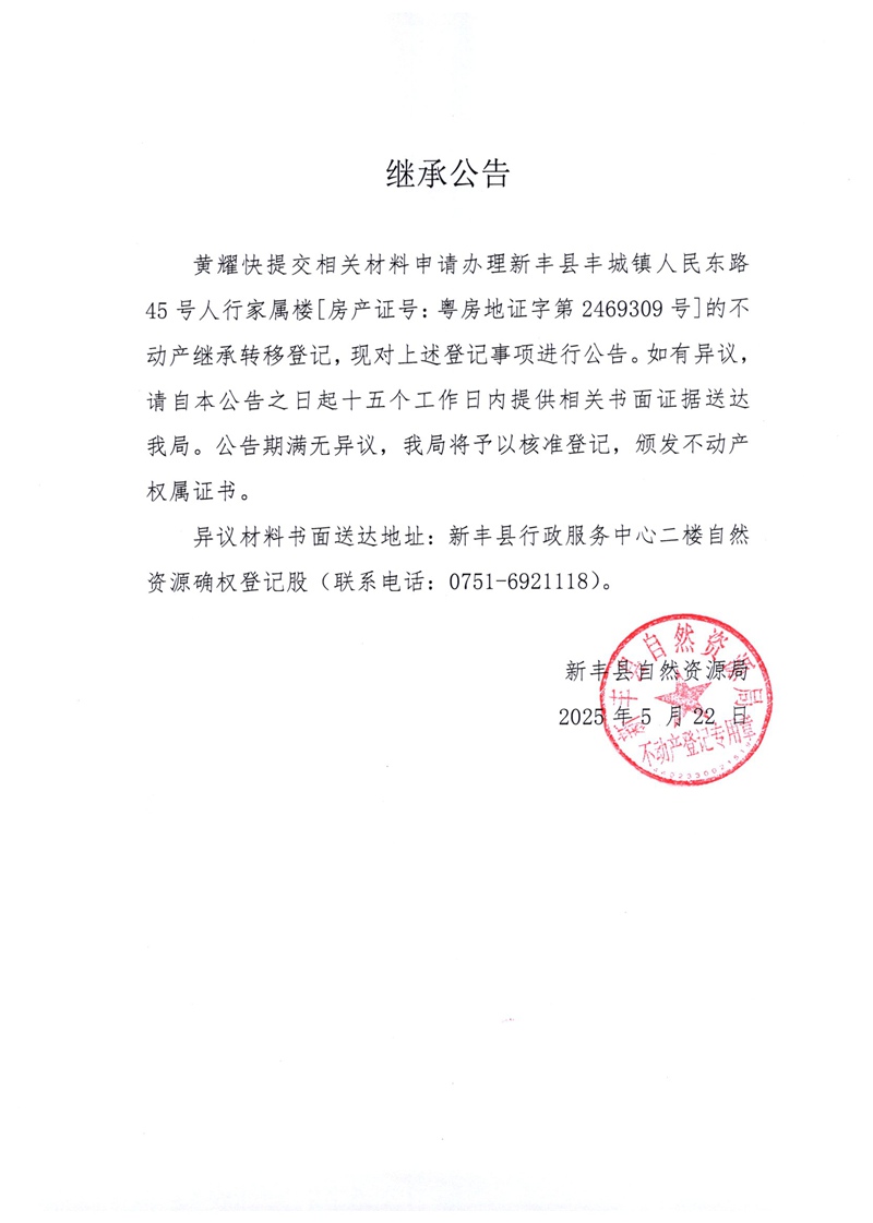 继承公告（黄耀快）.jpg