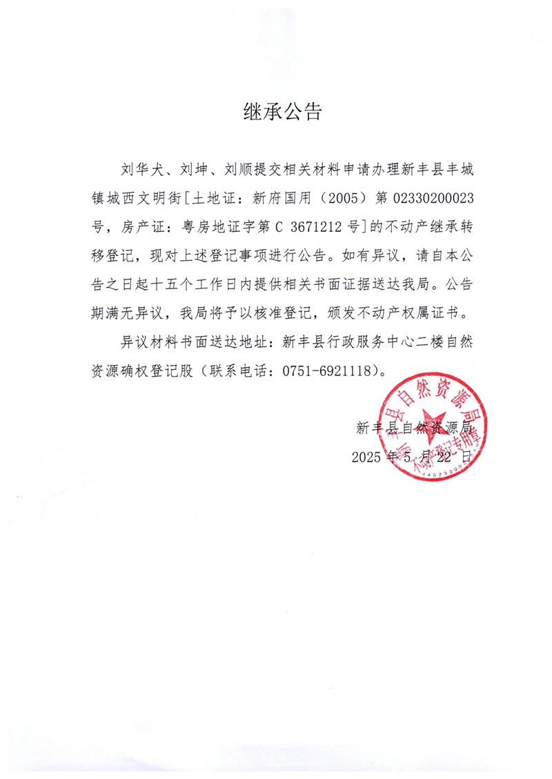 继承公告（刘华犬、刘坤、刘顺）.jpg