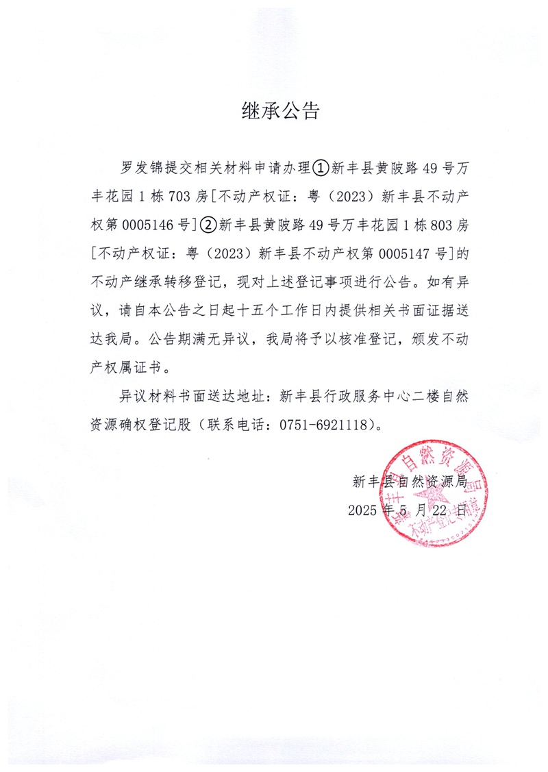 继承公告（罗发锦）.jpg