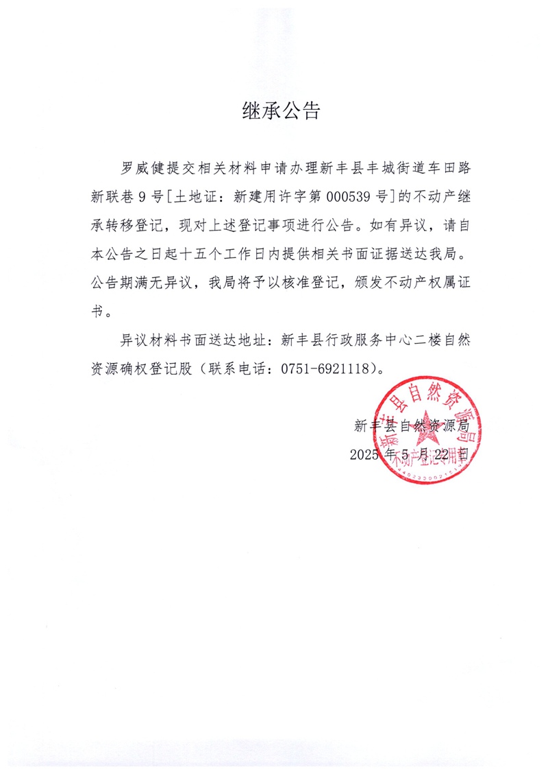 继承公告（罗威健）.jpg