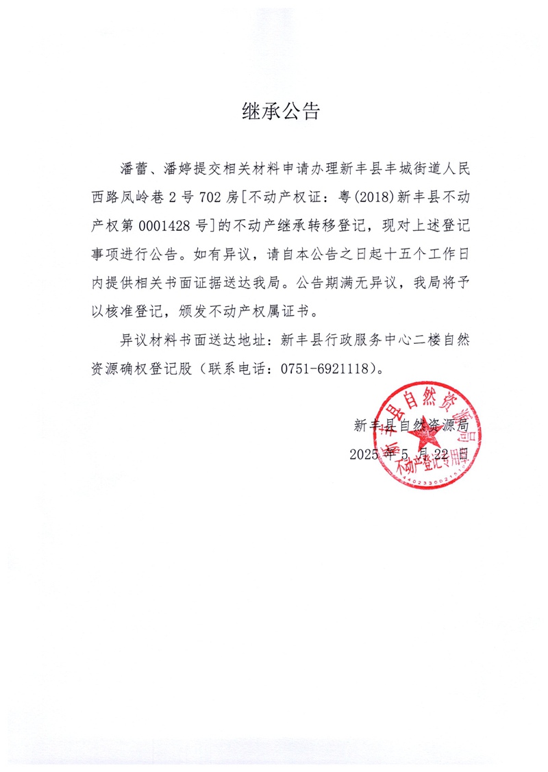 继承公告（潘蕾、潘婷）.jpg