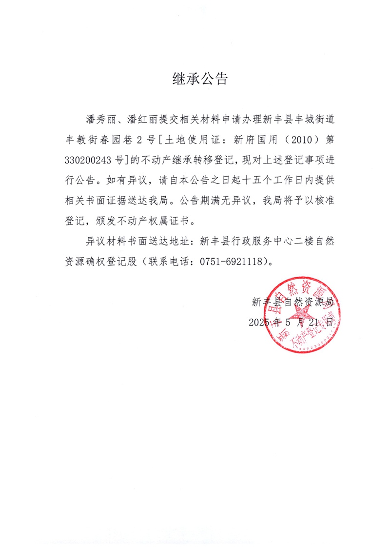 继承公告（潘秀丽、潘红丽）.jpg