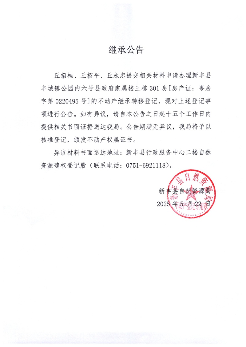 继承公告（丘招桂、丘招平、丘永忠）.jpg