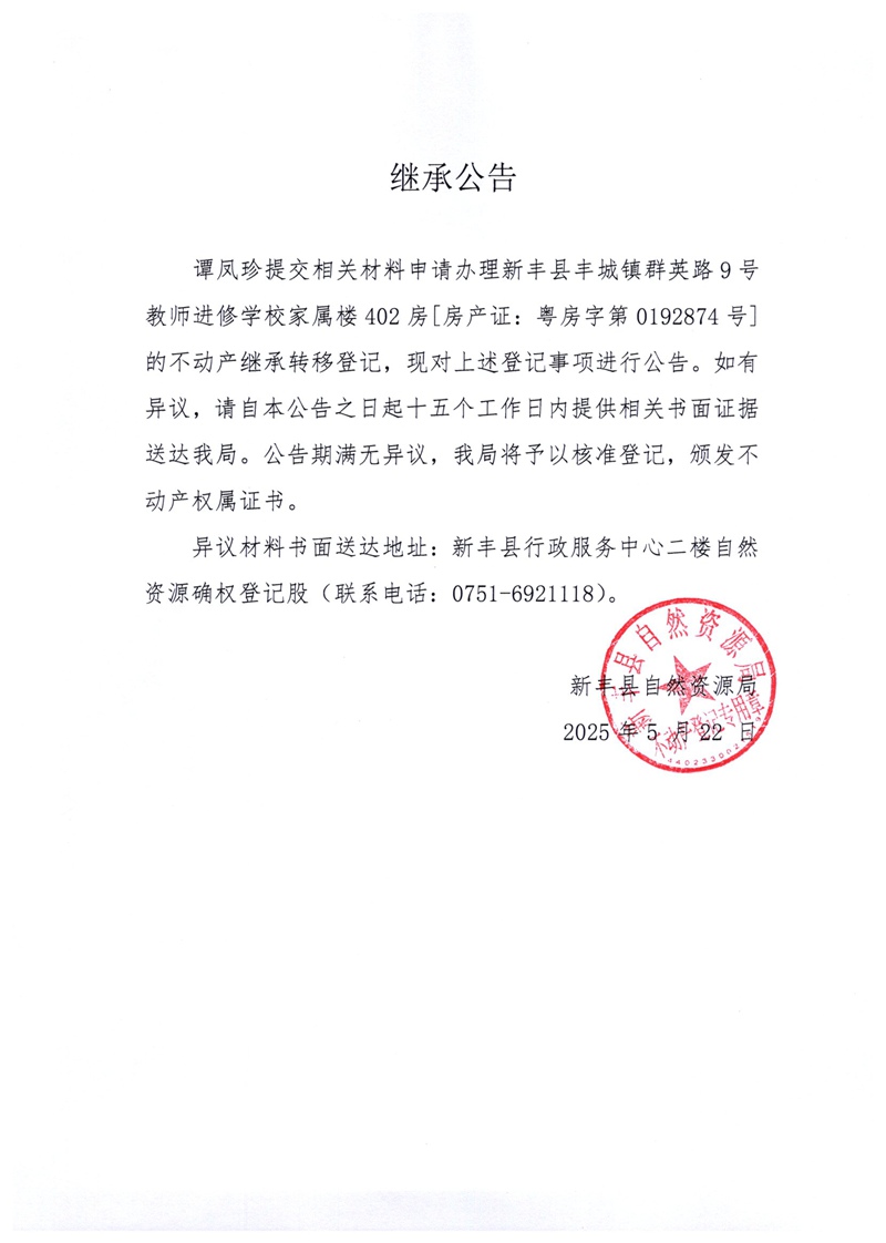 继承公告（谭凤珍）.jpg