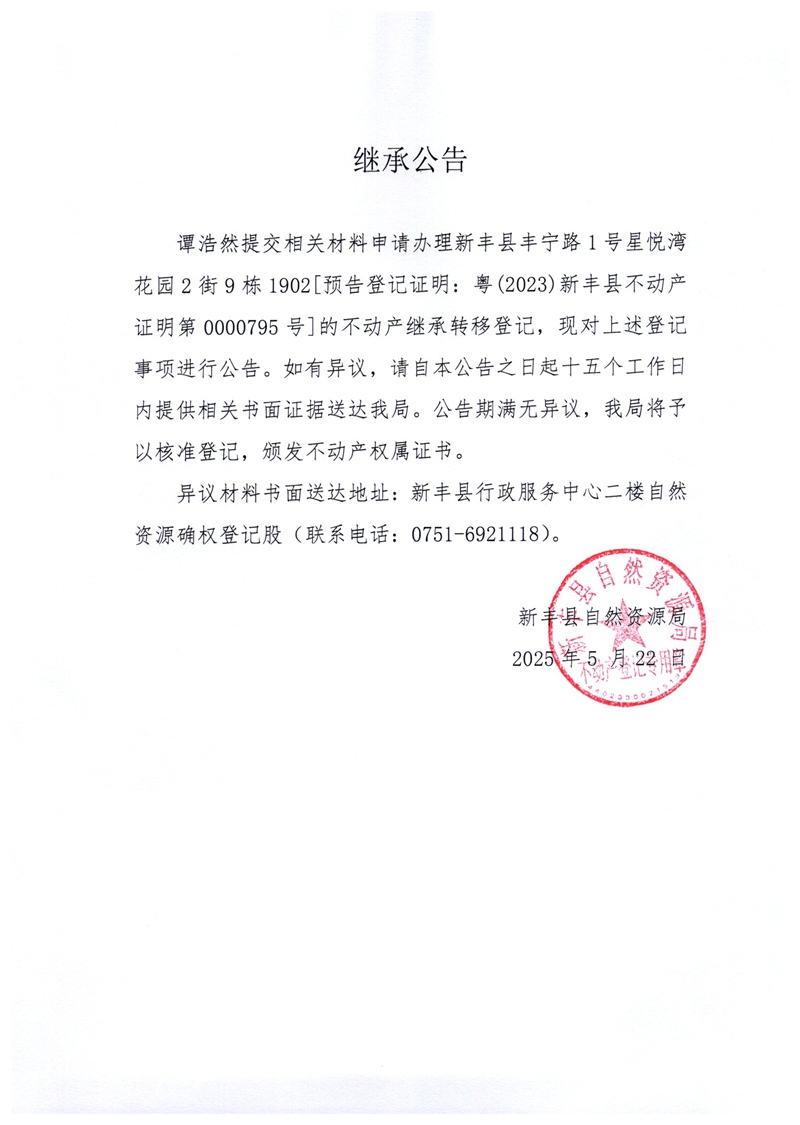 继承公告（谭浩然）.jpg