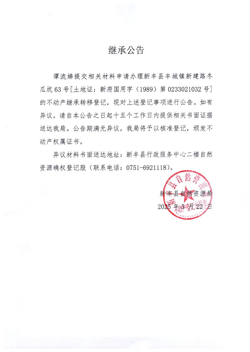 继承公告（谭流娣）.jpg