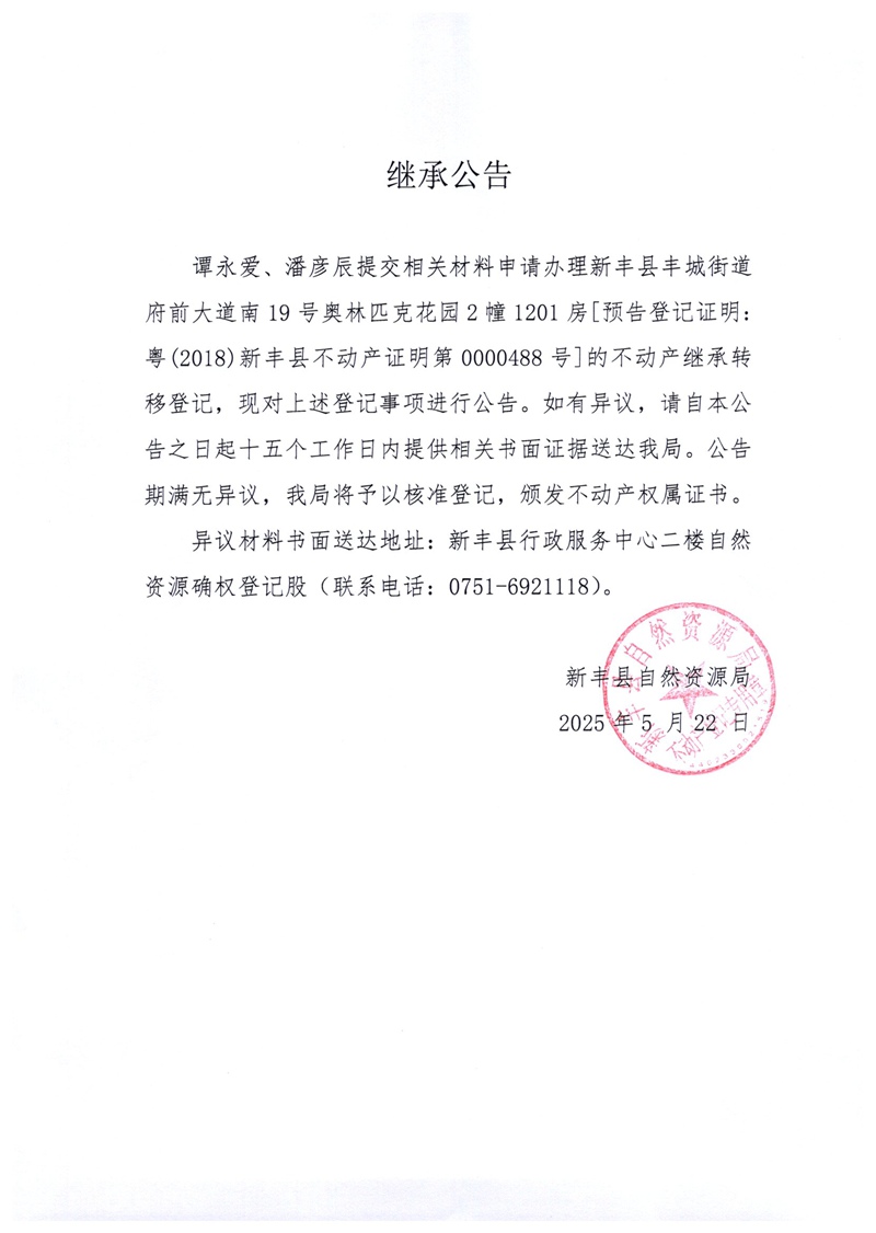继承公告（谭永爱、潘彦辰）.jpg