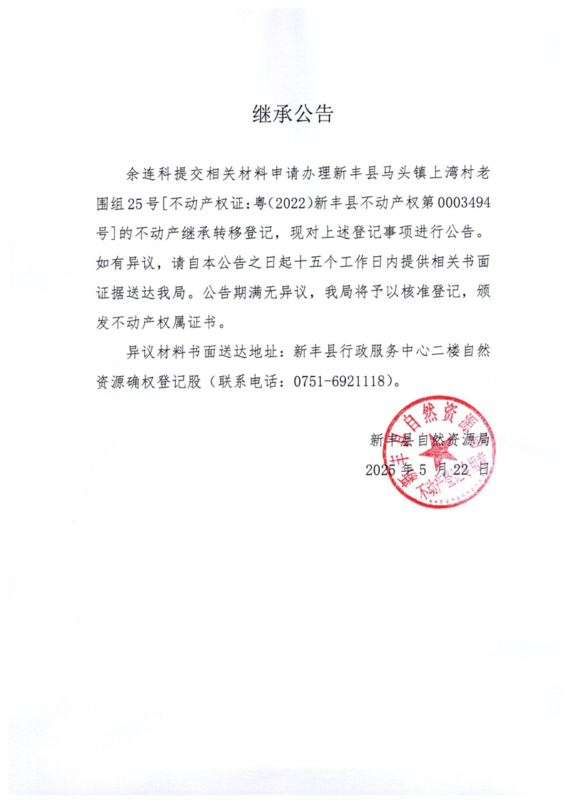 继承公告（余连科）.jpg