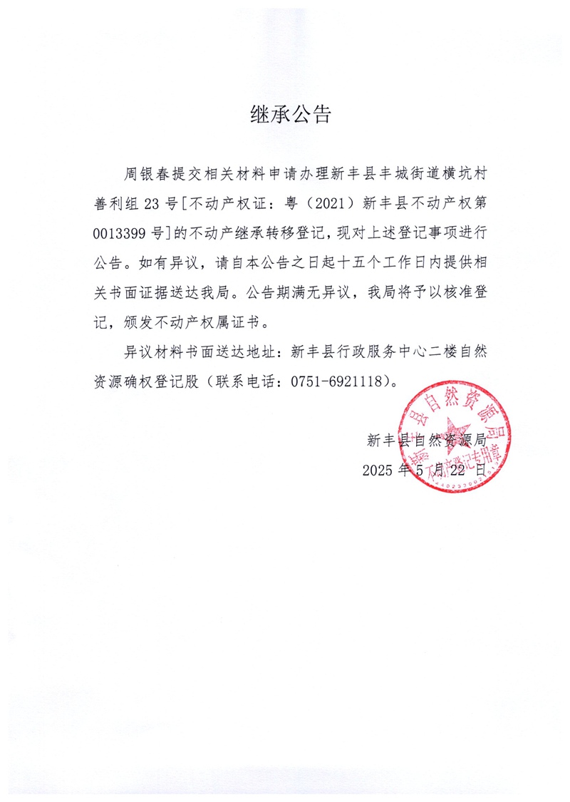 继承公告（周银春）.jpg