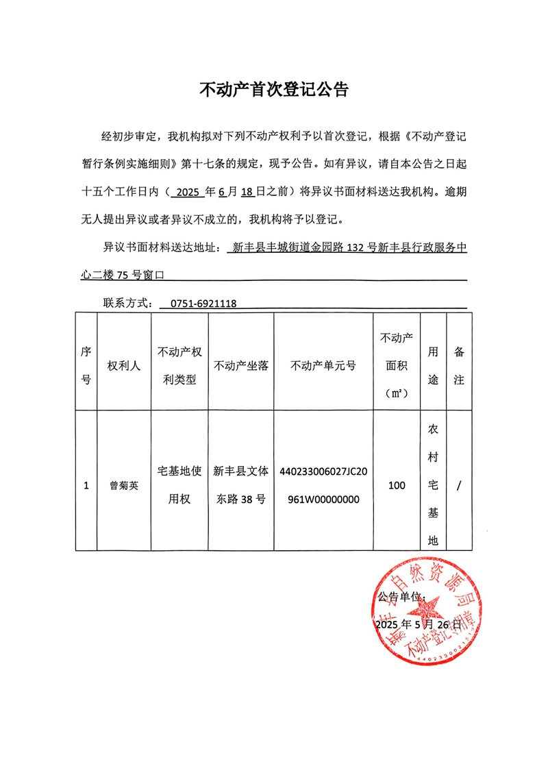 不动产首次登记公告（曾菊英）.jpg