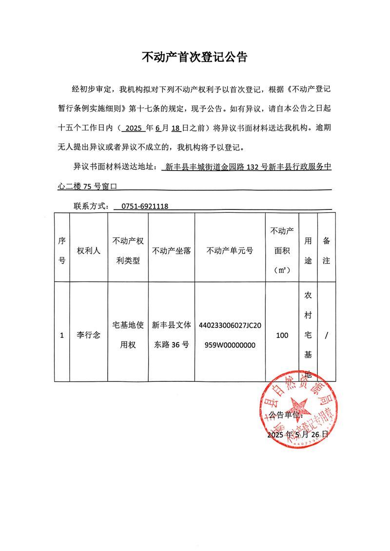 不动产首次登记公告（李行念）.jpg