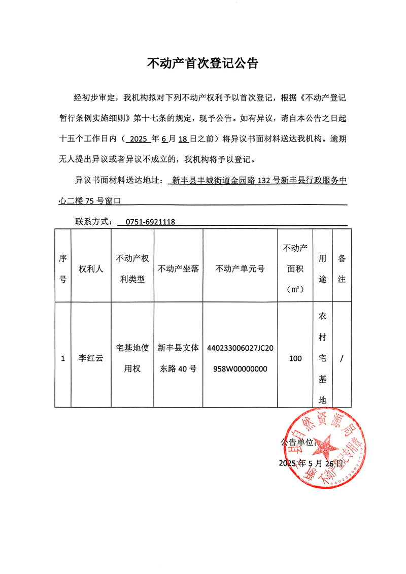 不动产首次登记公告（李红云）.jpg
