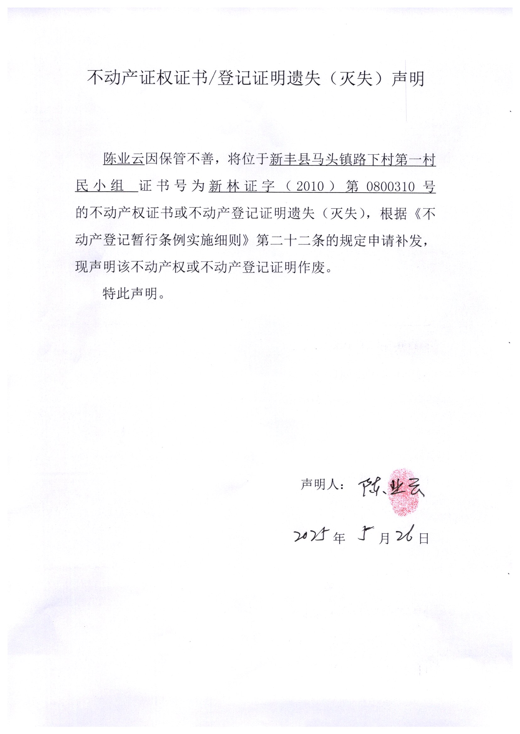 关于陈业云0800310号不动产证权证书登记证明遗失(灭失)声明.jpg