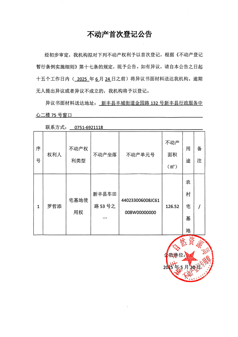 不动产首次登记公告（罗哲添）.jpg