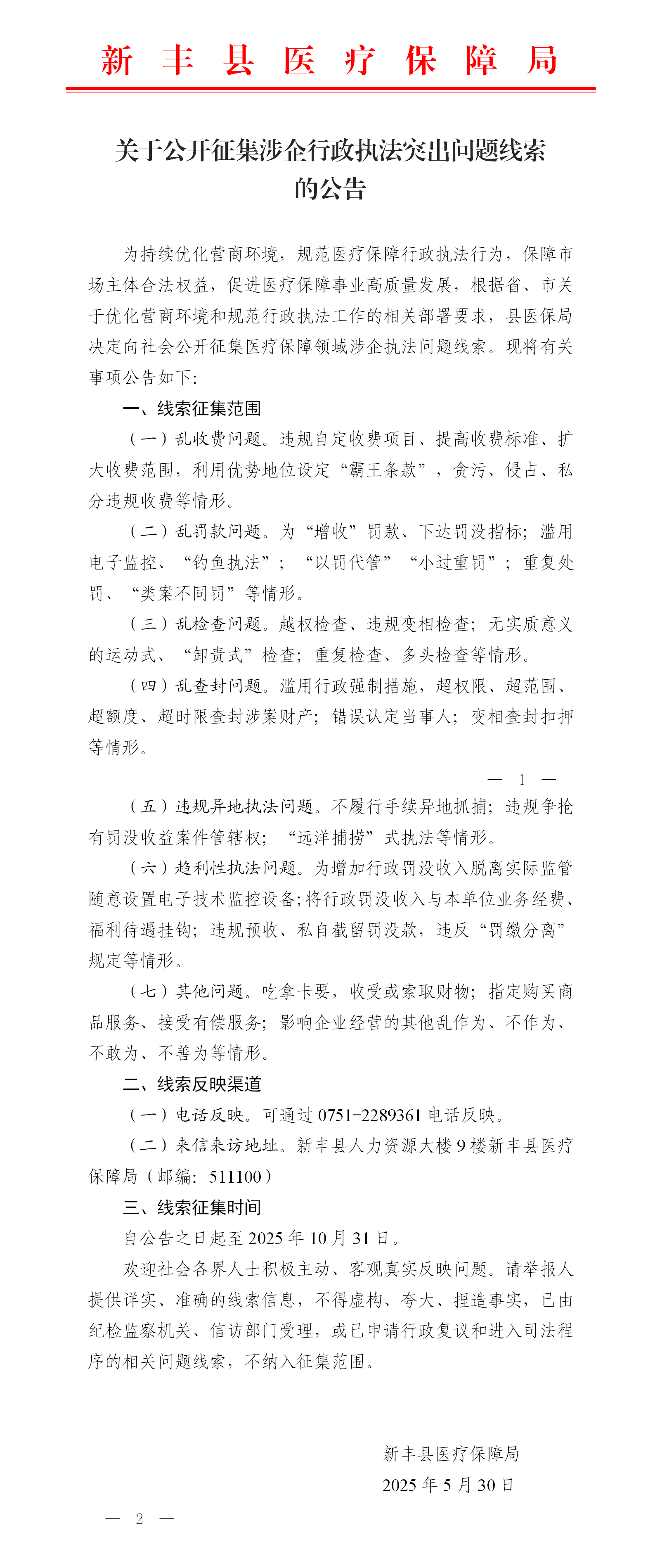 关于公开征集涉企行政执法突出问题线索的公告_01.png