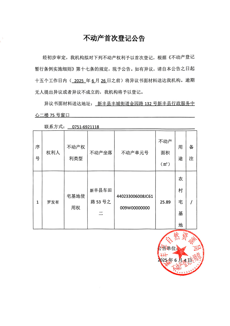 不动产首次登记公告（罗发育）.jpg