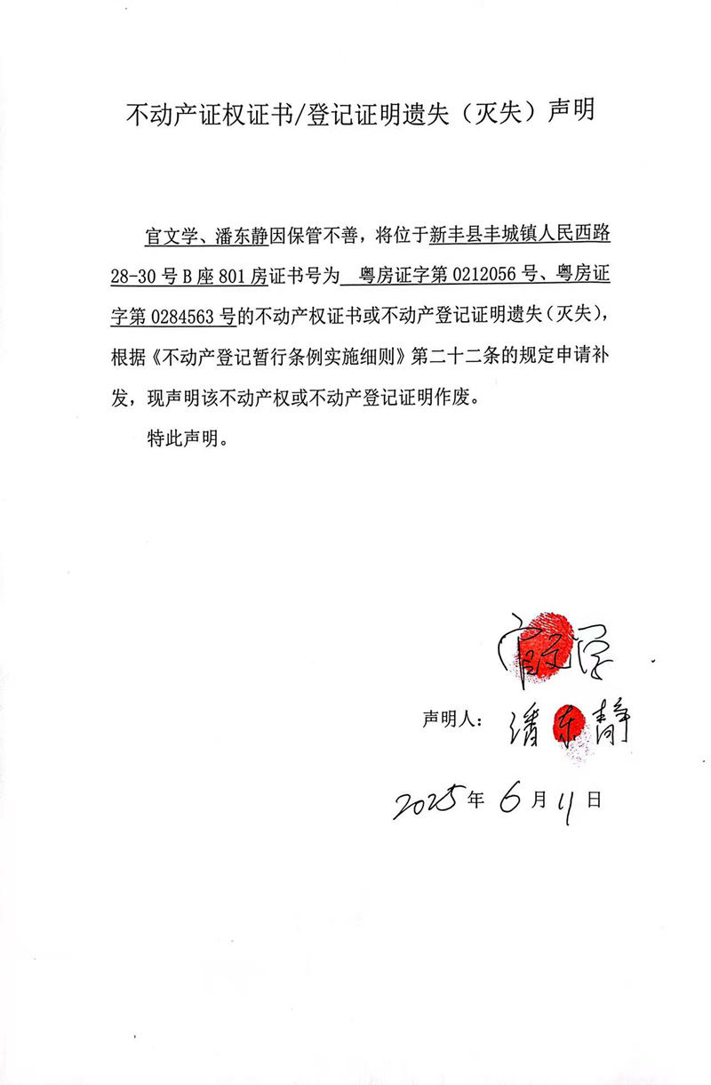 关于官文学、潘东静0212056、0284563号不动产证权证书登记证明遗失(灭失)声明.jpg
