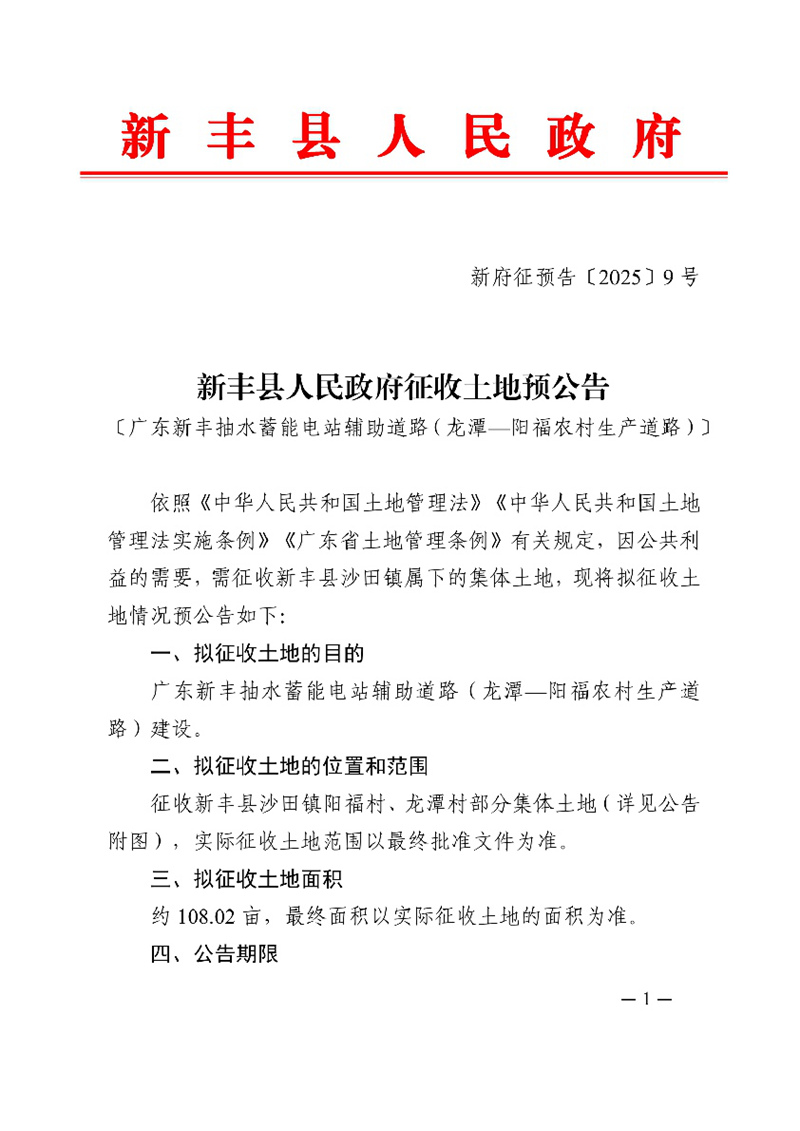 新府征预告〔2025〕9号新丰县人民政府征收土地预公告〔广东新丰抽水蓄能电站辅助道路（龙潭—阳福农村生产道路）〕01.jpg