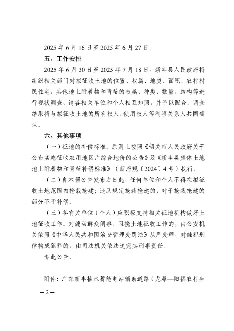 新府征预告〔2025〕9号新丰县人民政府征收土地预公告〔广东新丰抽水蓄能电站辅助道路（龙潭—阳福农村生产道路）〕02.jpg